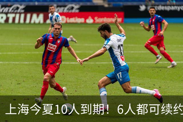 上海今夏10人到期！6人都可续约，张镇麟李弘权有望得顶薪合同！