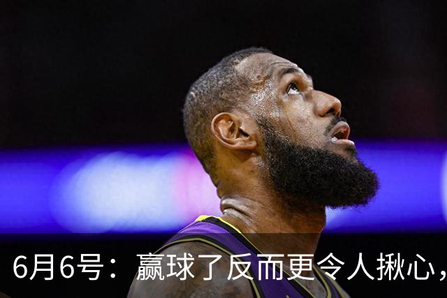 6月6号：赢球了反而更令人揪心，U19国足在土伦杯1比0报了沙特的仇